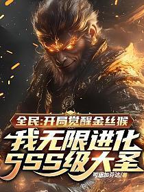 全民:开局觉醒金丝猴,我无限进化SSS级大圣