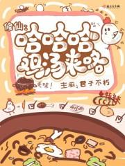 修仙:哈哈哈鸡汤来咯