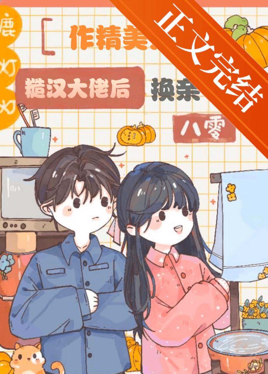 作精美人换亲糙汉大佬后[八零]