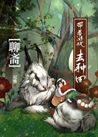 [聊斋同人] 我的聊斋生活不一样