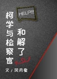 [柯南同人] 柯学与检察官和解了