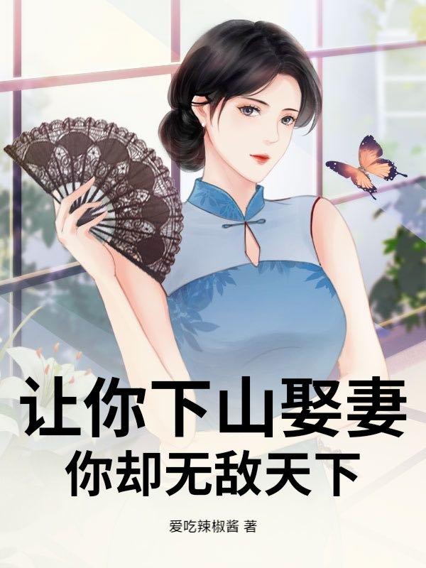 让你下山娶妻，你却无敌天下