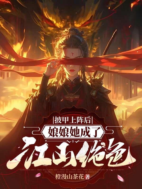 披甲上阵后,娘娘她成了江山绝色