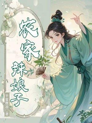 农家辣娘子