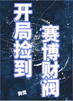 开局捡到赛博财阀[gb]