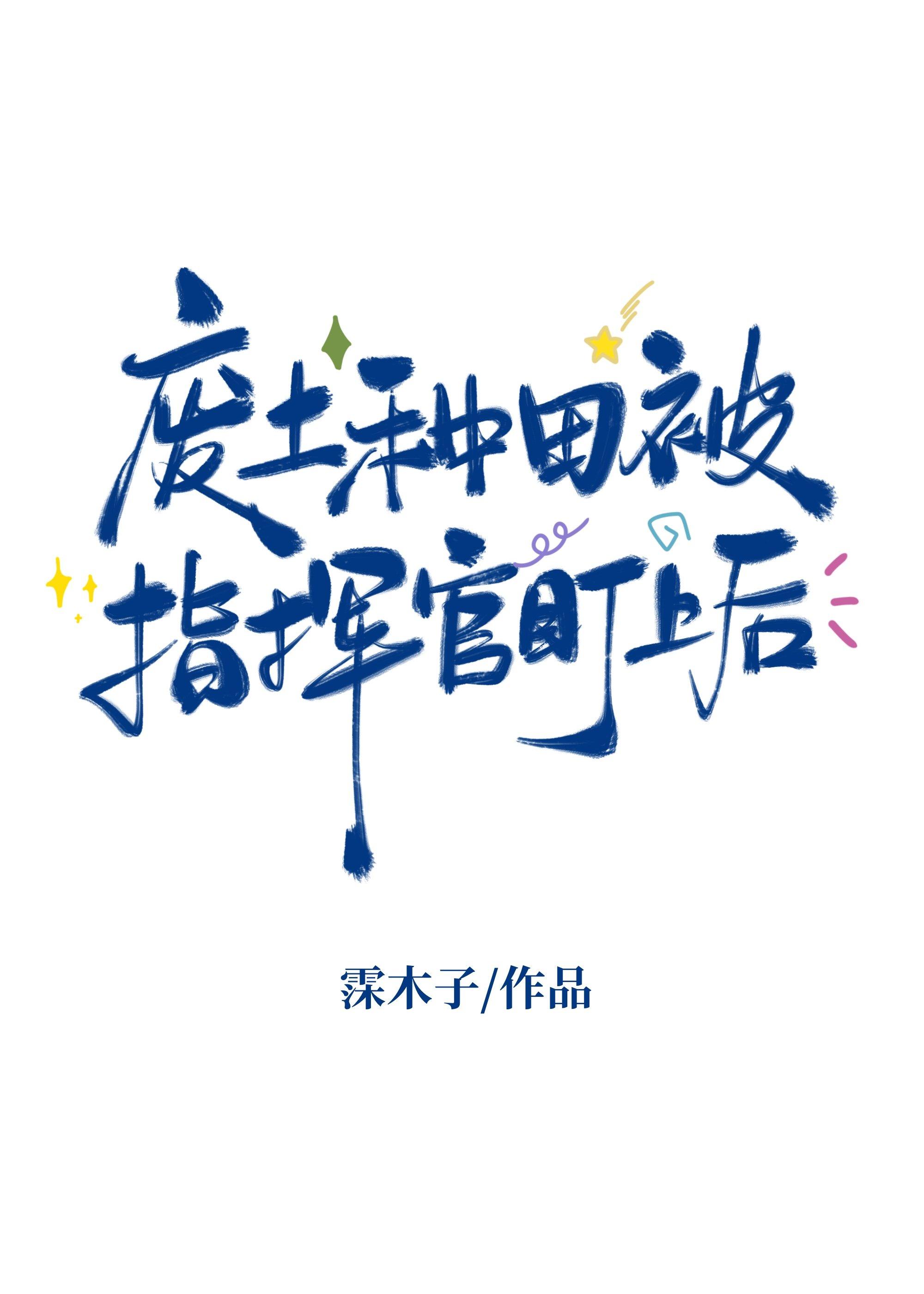 废土种田被指挥官盯上后