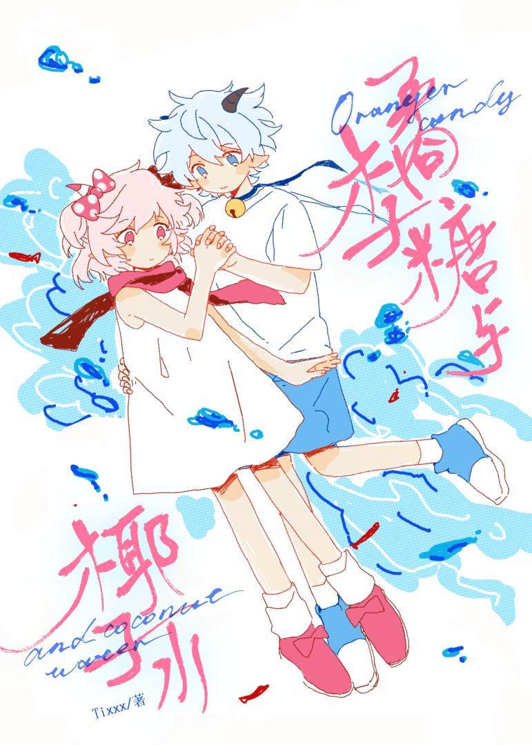 [喜美]橘子糖与椰子水