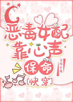 恶毒女配靠心声保命[快穿]