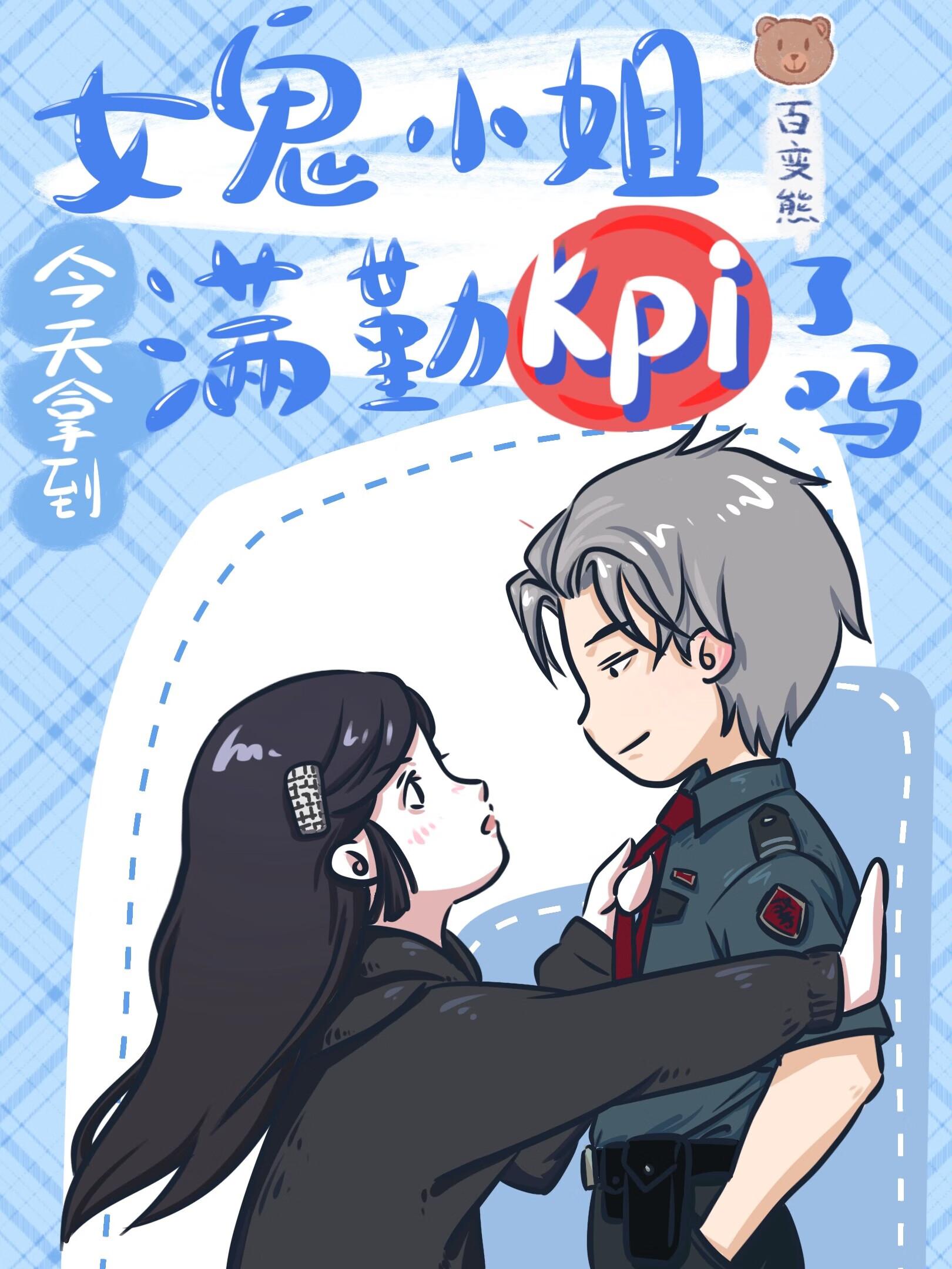 女鬼小姐今天拿到满勤kpi了吗？