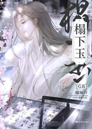 榻下玉GB