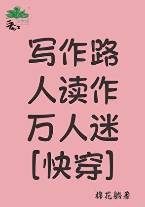 写作路人读作万人迷[快穿]