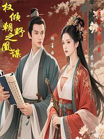 权倾朝野之凰谋