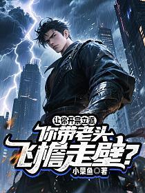 让你开宗立派，你带老头飞檐走壁？