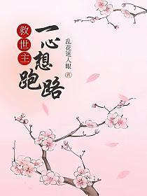 救世主一心想跑路