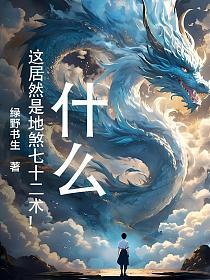 什么？这居然是地煞七十二术！