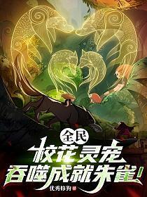 全民：校花灵宠，吞噬成就朱雀！