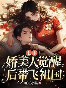 七零!娇美人觉醒后带飞祖国