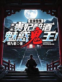 全球惊悚：我一曲贵妃醉酒魅惑鬼王！