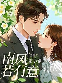 南风若有意