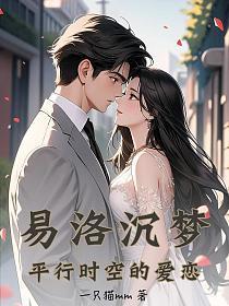 易洛沉梦：平行时空的爱恋