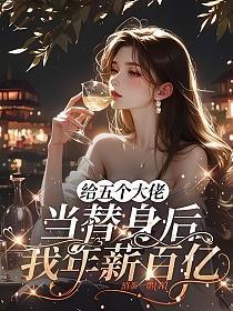 给五个大佬当替身后，我年薪百亿