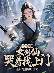 人生模拟：女剑仙哭着找上门
