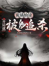 诡谲仙途,开局就被鬼追杀