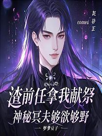 渣前任拿我献祭,神秘冥夫够欲够野