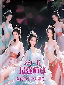 玄幻：我，最强师尊，女徒弟个个美如花