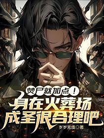 焚尸就加点！身在火葬场，成圣很合理吧