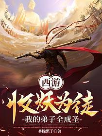 西游：收妖为徒，我的弟子全成圣