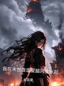 我在末世靠恋爱脑风生水起