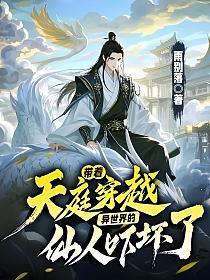 带着天庭穿越，异世界的仙人吓坏了