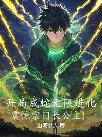 开局成蛇无限进化，震惊宗门长公主！