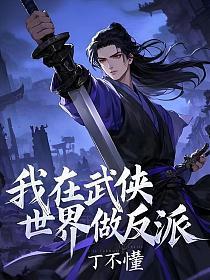 我在武侠世界做反派