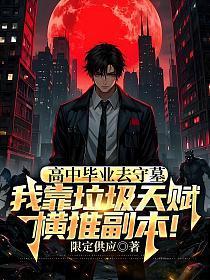 高中毕业去守墓，我靠垃圾天赋横推副本！