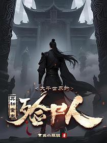 冥神重生：大千世界的殓尸人