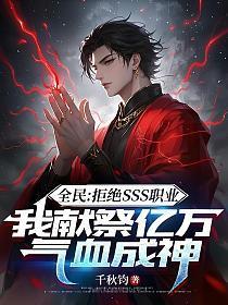 全民：拒绝SSS职业，我献祭亿万气血成神