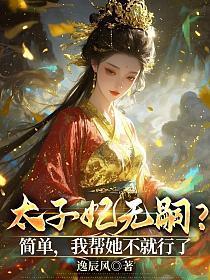 太子妃无嗣?简单,我帮她不就行了