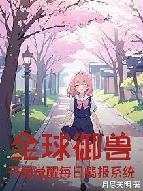 全球御兽：开局觉醒每日情报系统