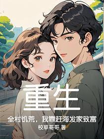 重生：全村饥荒，我靠赶海发家致富