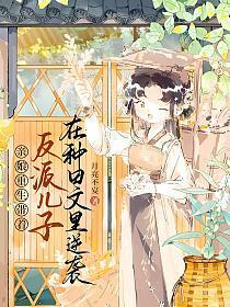 亲娘重生，带着反派儿子在种田文里逆袭