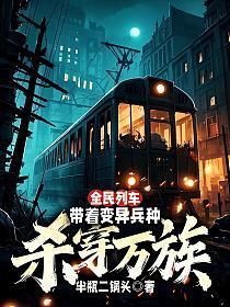 全民列车:带着变异兵种杀穿万族
