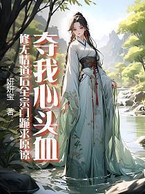 夺我心头血？修无情道后全宗门跪求原谅