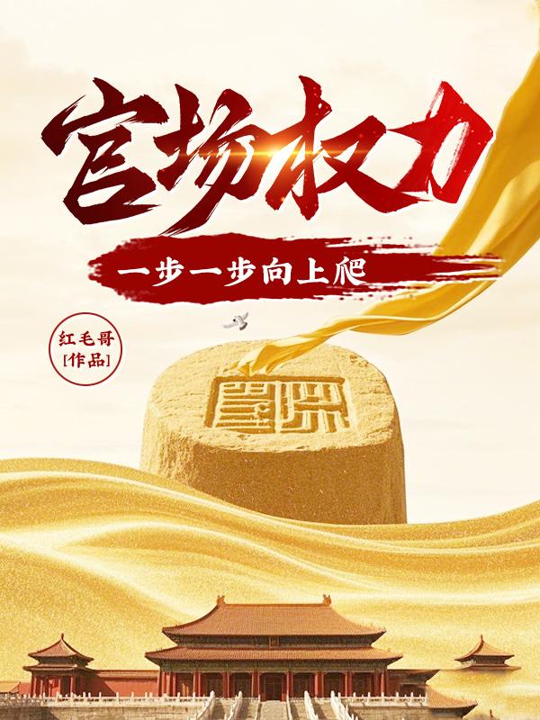 官场权力：一步一步向上爬！