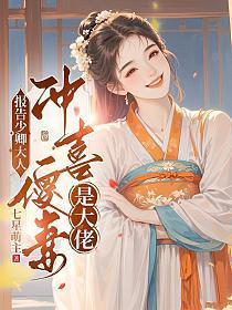 报告少卿大人：冲喜傻妻是大佬