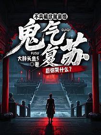 不卖祖坟就离婚,鬼气复苏后你哭什么?