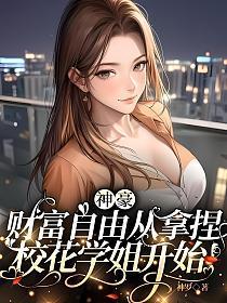 神豪：财富自由从拿捏校花学姐开始！