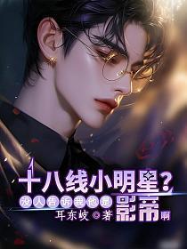 十八线小明星？没人告诉我他是影帝啊