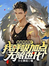 御兽师烧钱？我呼吸加点无限进化！